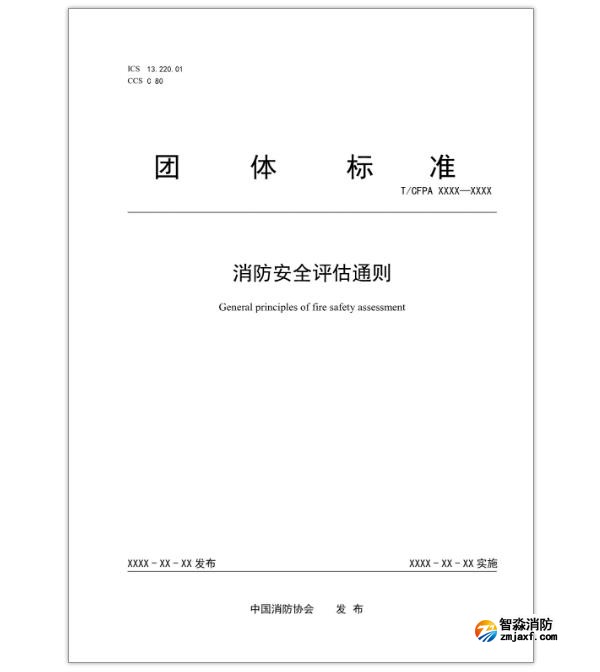 消防安全評(píng)估通則