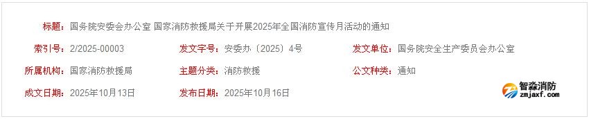 國務院安委會辦公室 國家消防救援局關于開展2025年全國消防宣傳月活動的通知 國務院安委會辦公室 國家消防救援局關于開展2025年全國消防宣傳月活動的通知